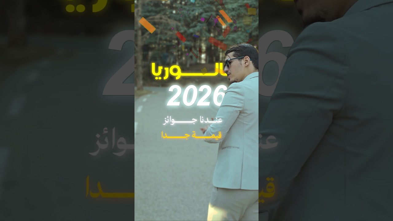 أضخم الجوائز في تاريخ الجزائر 🔥