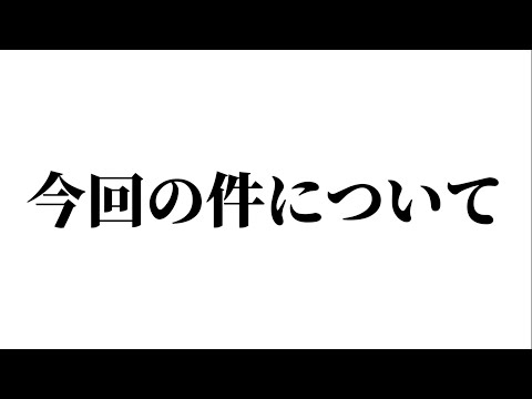 今回の件について