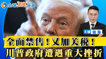 全美禁售！多中企上名单！美国定档对华芯片关税；川普终止H-1B随机抽签；爱泼斯坦案新档案 大量涉及川普；俄致命空袭 乌克兰从东部撤军；日本重启核事故后首座反应堆；尹锡悦羁押期延长；全球新闻头条1223