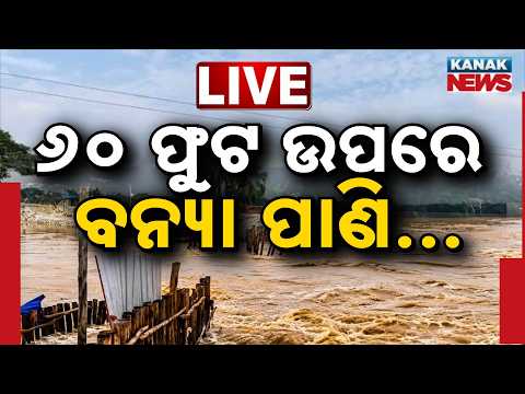 Flood Update | ବୈତରଣୀରେ ୬୦ ଫୁଟ ଉଚ୍ଚର ବନ୍ୟା ପାଣି | Flood | Odisha | Kanak News