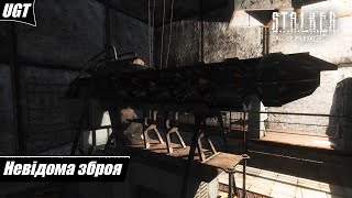 Проходження S.T.A.L.K.E.R.: Call of Pripyat — Частина 9: Невідома зброя [4K, 60 FPS]