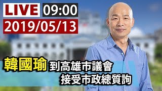 【完整公開】LIVE 韓國瑜到高雄市議會 接受市政總質詢0513