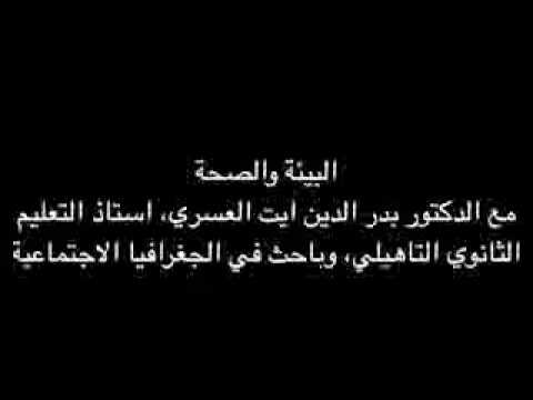 نحن والبيئة البيئة والصحة 