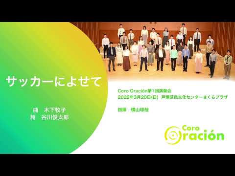 サッカーによせて (木下牧子) / Coro Oración
