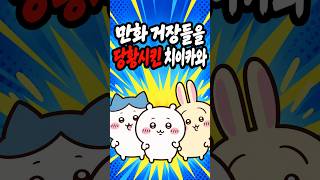 만화 거장들이 치이카와를 보고 당황한 이유