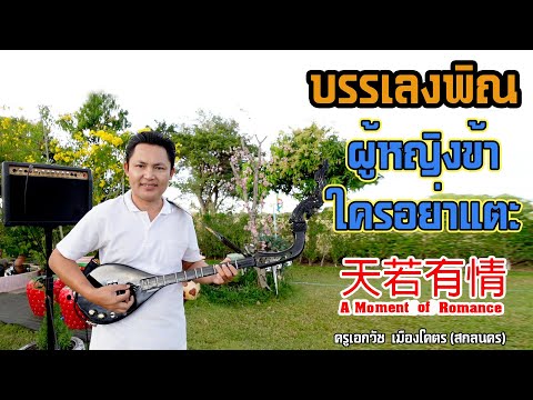 ผู้หญิงข้าใครอย่าแตะ(บรรเลงพิณ โดย ครูเอกวัช  เมืองโคตร)