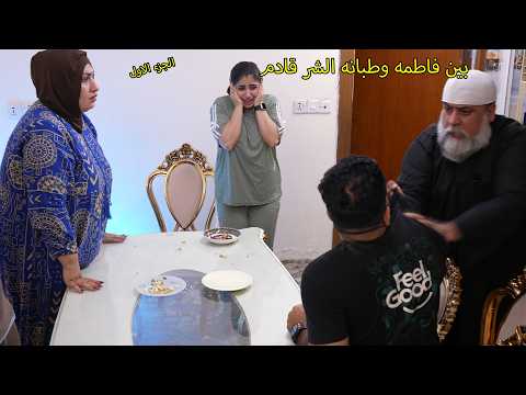 الغرفه الاخيره_ شصار بفاطمه وطبانه / كاظم وفاطمه