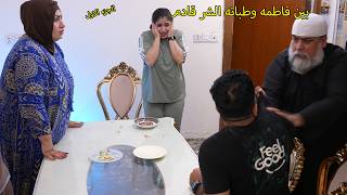 الغرفه الاخيره_ شصار بفاطمه وطبانه / كاظم وفاطمه
