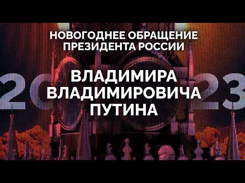 Новогоднее обращение Путина