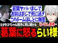 多すぎるデス数がらい様の逆鱗に触れ、遂に怒られてしまう葛葉【にじさんじ/切り抜き/しゃるる杯/LoL】