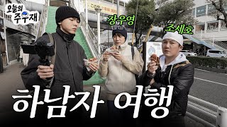 (ENG) 🚢 ??: Is this Vlog okay? [Timid Men's Trip in Kobe Episode 1]