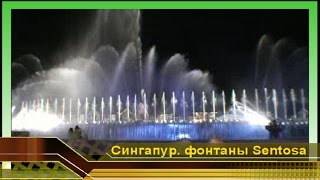 Сингапур. Поющие фонтаны SENTOSA, лазерное шоу Songs of the sea. Видео про город мечты и отдых 2016(Новые видео на новом канале, Подпишись! https://www.youtube.com/channel/UCNziaXjW2N3sjpaegFn38Mw Видео про Отдых в Сингапуре 2016. Город..., 2010-02-22T09:49:39.000Z)