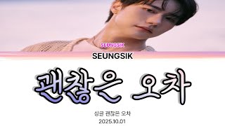 Seungsik(승식) - 괜찮은 오차 Color Coded Lyrics (han/ENG/日本)