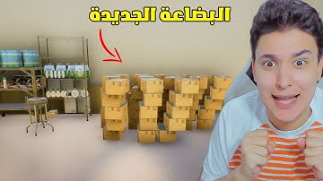 محاكي السوبر ماركت #9 : اشتريت كل البضاعة اللى فى السوبر ماركت !!