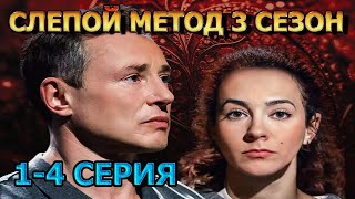 Слепой Метод 3 Сезон 1, 2, 3, 4 Серия (2024) - Мелодрама, Анонс, Дата Выхода