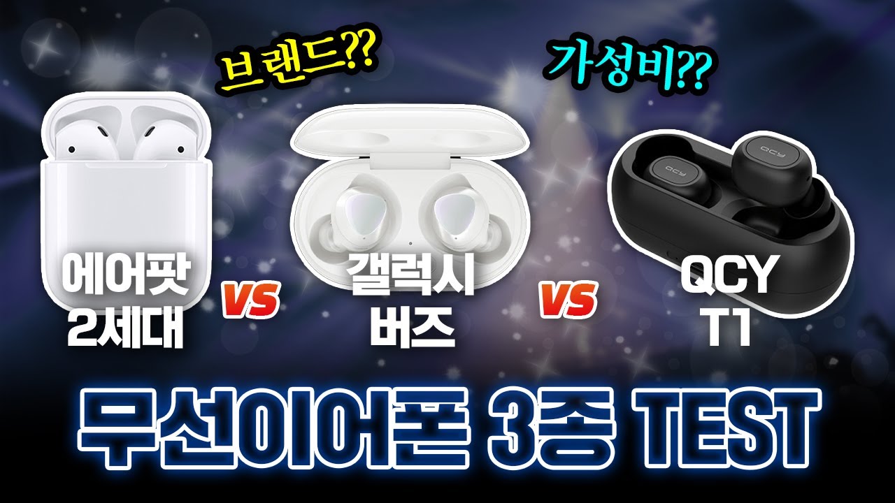 무선이어폰 3종 비교, 최고의 가성비 제품은? (QCY T1,갤럭시 버즈, 에어팟 2세대)