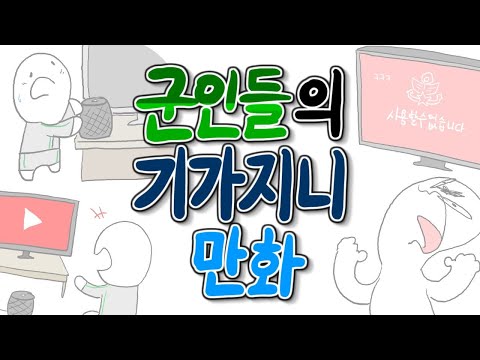 군인들의 <strong>기가지니</strong> 만화 (with.인터넷 뚫기)