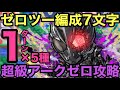 【コトダマン】超級仮面ライダーアークゼロ降臨を仮面ライダーゼロツー編成で1ターンで攻略してみた×5パターン【ゆっくり実況】