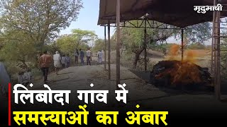 Rajgarh News | लिंबोदा गांव में समस्याओं का अंबार, मुक्तिधाम में है सुविधाओं की कमी | Mradubhashi