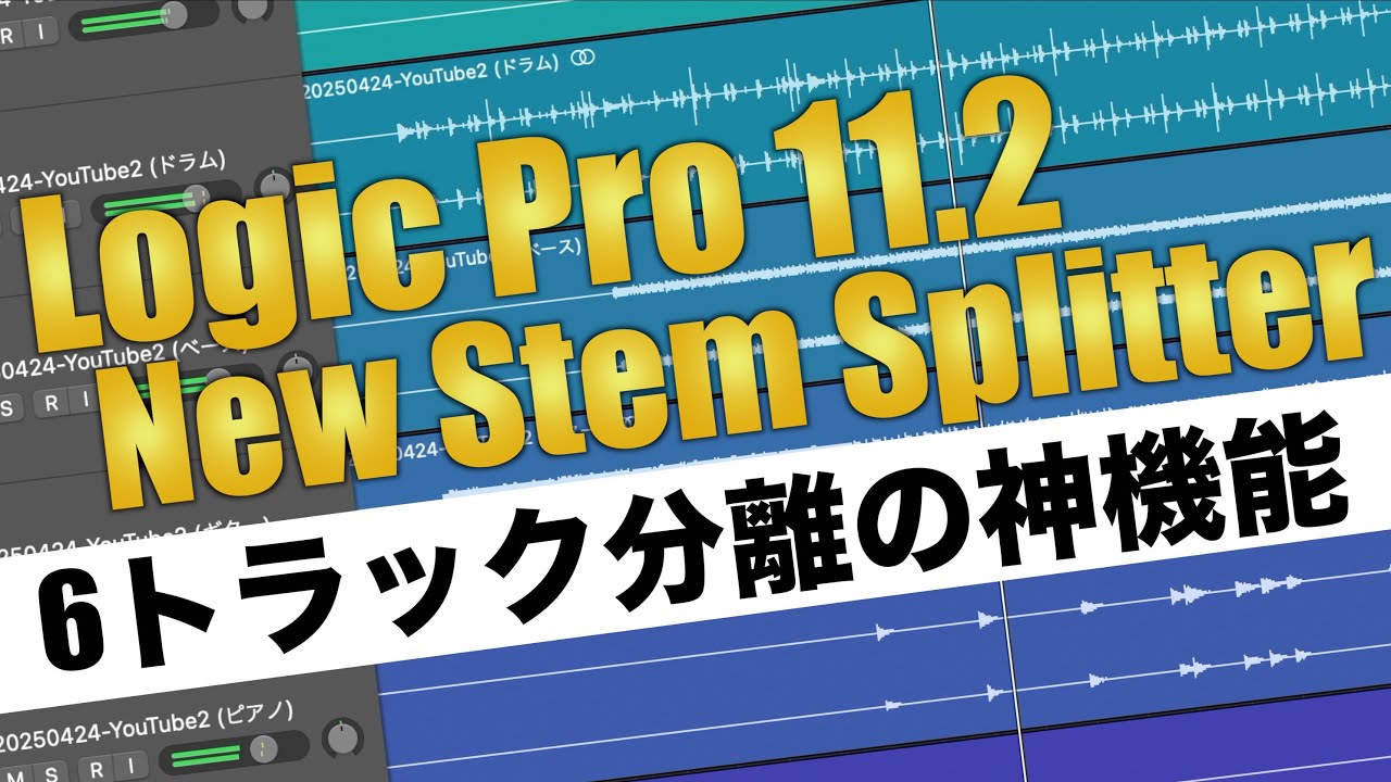 6トラック分離が神すぎる！Logic Pro 11.2 “超進化” Stem Splitter 実演レビュー