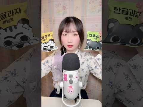 1탄) 한글 과자로 한글 자음 공부해요 #ASMR #한글날 #asmr