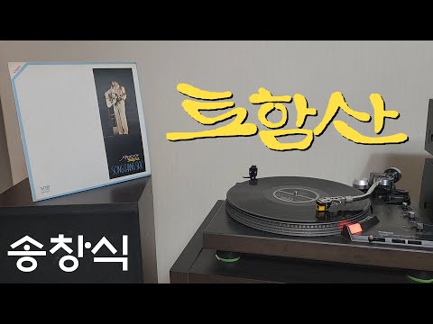 Song Chang Sik - Mt. Toham (1978) [LP rip HQ]  송창식 - 토함산