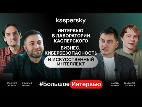 «Лаборатория Касперского». Про бизнес, кибербезопасность и искусственный интеллект