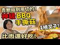 杏鮑菇別用切的!1根叉子做出「神級BBQ手撕菇」,比肉還好吃!櫛瓜不出水脆甜秘訣大公開🍄 無五辛素食料理