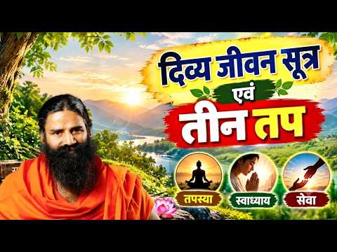 दिव्य जीवन सूत्र एवं तीन तप || Swami Ramdev