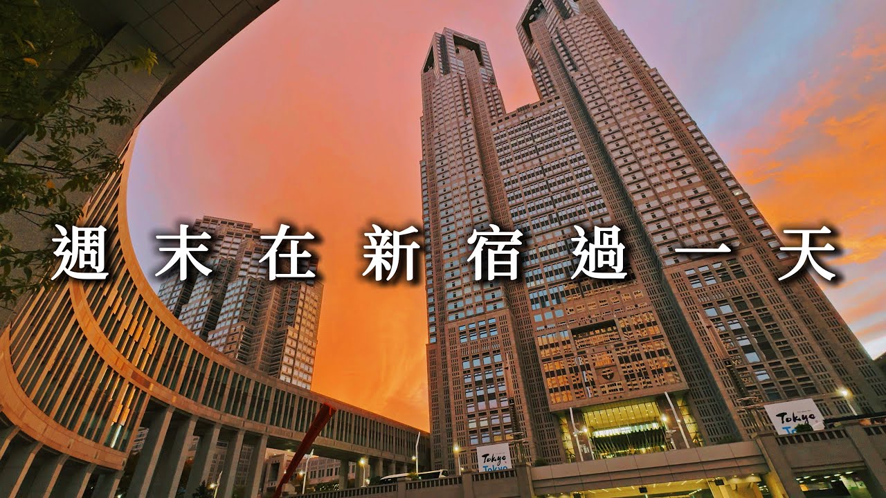 新宿一日藝遊食光：從梵谷向日葵到青椒龍驚喜，再登都廳捕捉東京黃昏