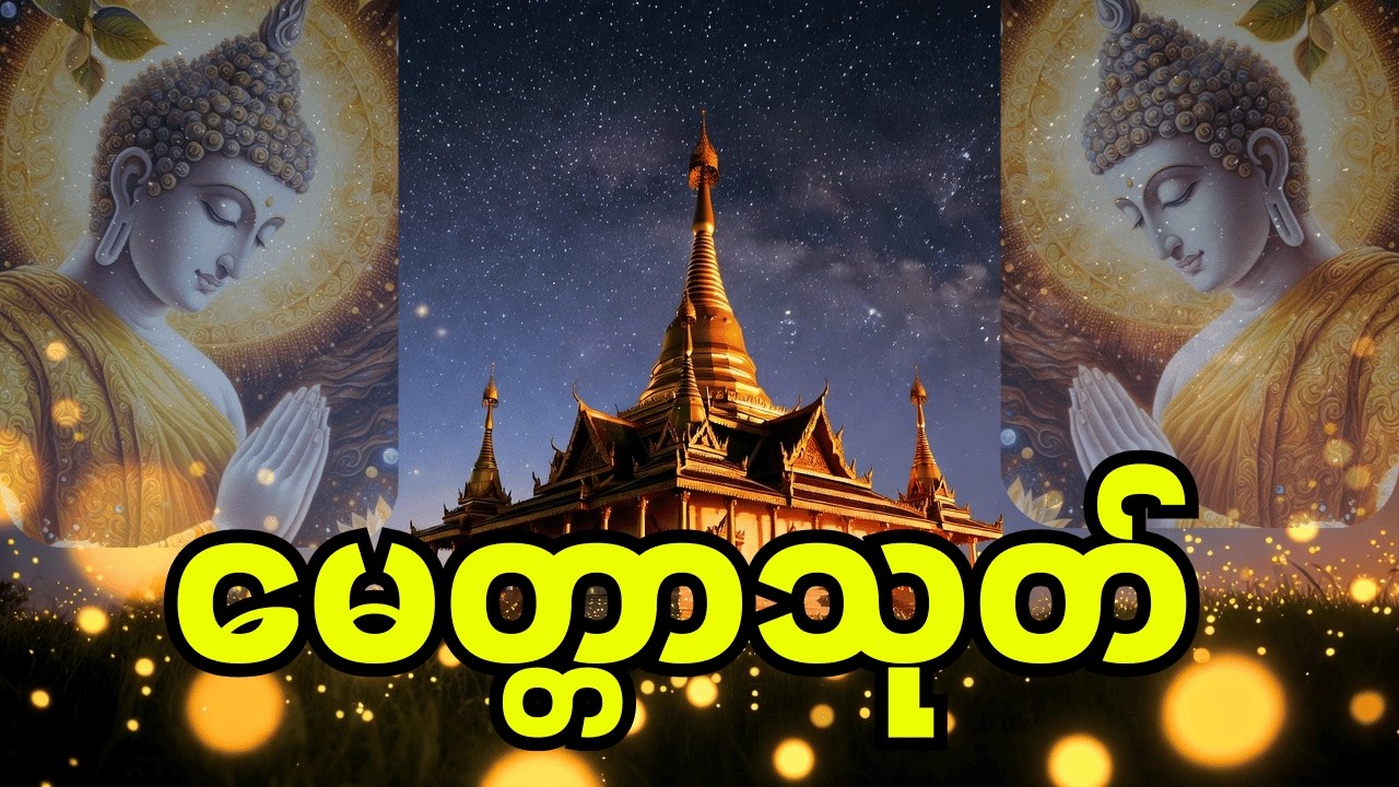 🙏မေတ္တာသုတ်၊ အန္တရာယ်ကင်း ဘေးရှင်းကြပါစေ။ အရာရာအဆင်ပြေပါစေ။🙏