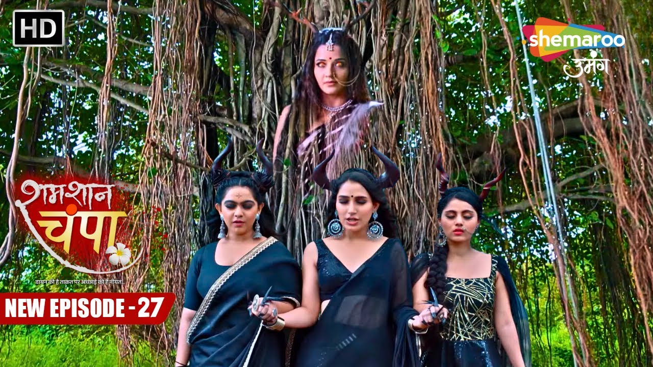 Shamshaan Champa New Episode 27 | मचा दायन को आजादि | शमशान चंपा | Hindi Tv Serial