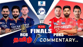🔴LIVE : IPL 2025 Finals - RCB vs PBKS | IPL Live Match Today | Tamil Commentary | Live