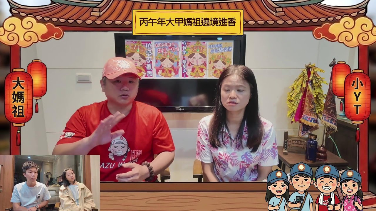 【直播】2026大甲媽祖遶境教學/先楓行腳/大媽祖小YT/遶境推車資訊