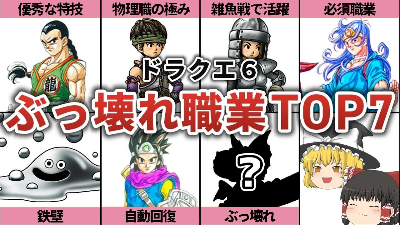 Dragon Quest 6] Top 7 broken jobs - YouTube