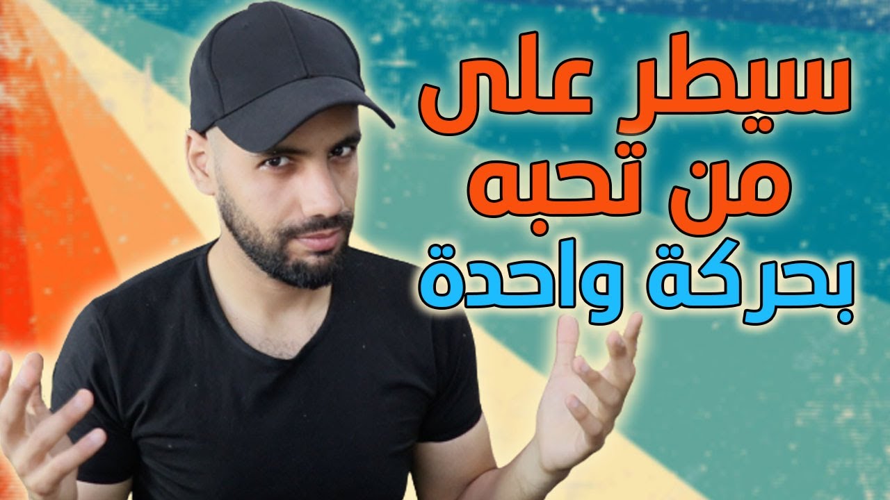 طريقة مضمونة لتسيطر على من تحبه بحركة واحدة ( كررها دائما )
