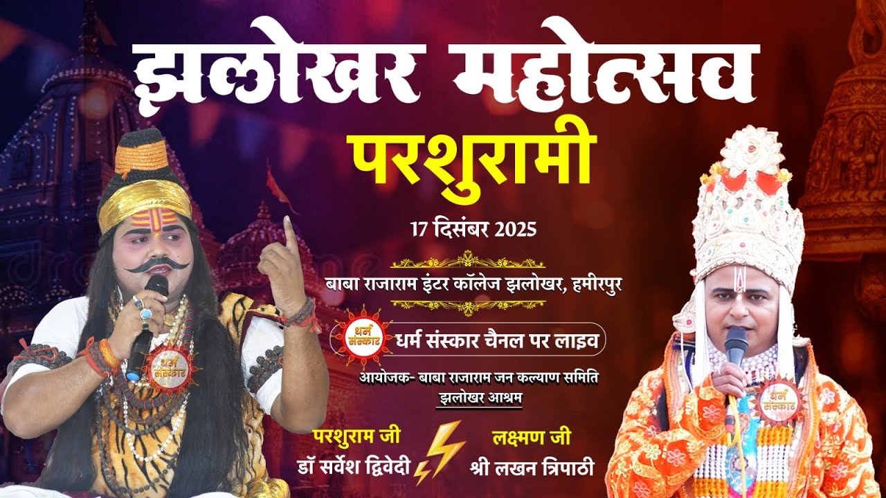 परशुरामी का झलोखर, हमीरपुर से सीधा प्रसारण #ramleela