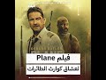 عشاق أفلام كوارث الطائرات على موعد مع Plane 