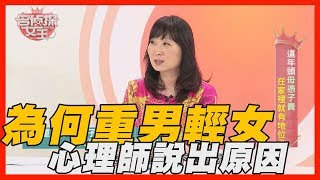 【精華版】為何重男輕女？心理師說出原因