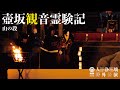 【野外公演】壺坂観音霊験記−山の段/能勢人形浄瑠璃鹿角座※字幕付き