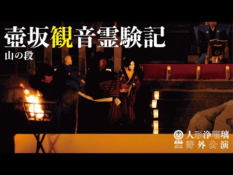 野外公演】壺坂観音霊験記−山の段/能勢人形浄瑠璃鹿角座※字幕付き