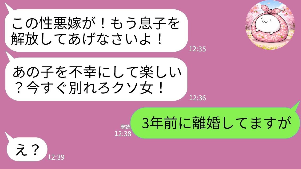 【LINE】義母「もう息子を解放して！あの子を不幸にして楽しい？」私「3年前に離婚してますが」→真実を知った姑が顔面蒼白にwww