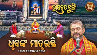 BHAGABATA TUNGI -ଭାଗବତ ଟୁଙ୍ଗି EP - 446 | ଧୃବଙ୍କ ମାତୃଭକ୍ତି  | Baba Satyananda Das | SIDHARTH BHAKTI