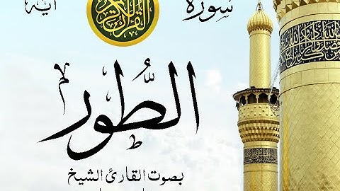 سورة الطور مع إظهار آيات القراءة - تلاوة القارئ الشيخ فارس عباد . صدى