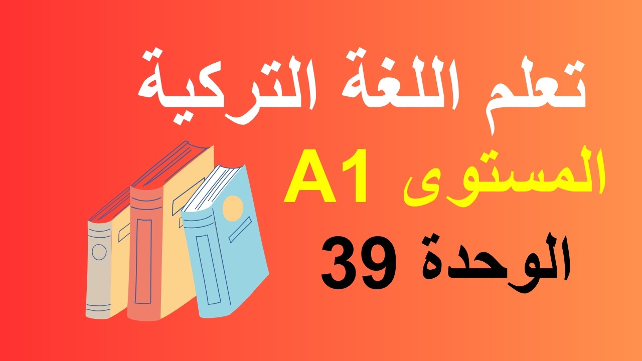 تعلم اللغة التركية : الدرس 39 / المستوىA1 .