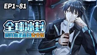 【MULTI SUB❄️高清】末日重生第一件事：不救人，只囤货！ | 《全球冰封我打造了末日安全屋》EP1-81 #重生 #末日 #爽文 screenshot 4