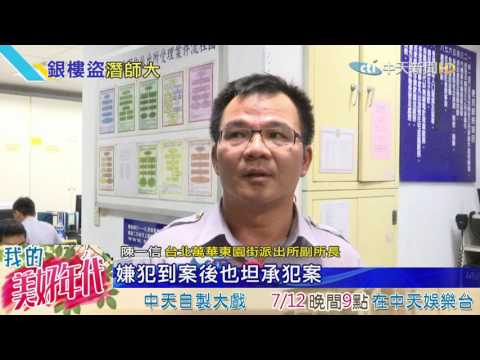20160711中天新聞　校外人士教室偷錢 師大校安亮紅燈