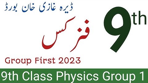9th class physics paper Dera ghazi khan board 2023 | physics First time paper