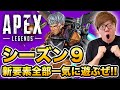 【APEX】シーズン9の新要素『ヴァルキリー、アリーナ3on3、弓』など一気に全部遊んでみた！【Apex Ledgends】【ヒカキンゲームズ】【新キャラ】【エーペックスレジェンズ】