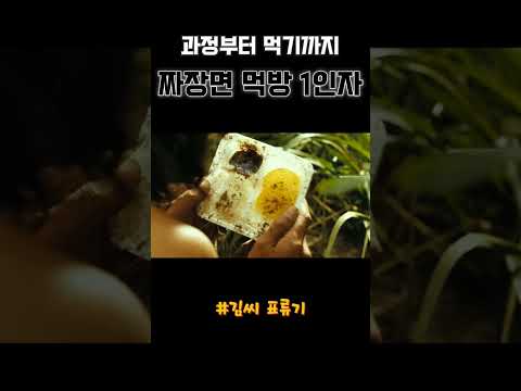 짜장면..? 이건 못참지 #김씨 표류기 #짜장면